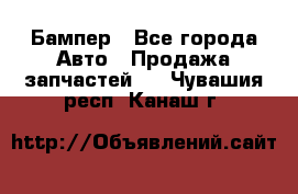 Бампер - Все города Авто » Продажа запчастей   . Чувашия респ.,Канаш г.